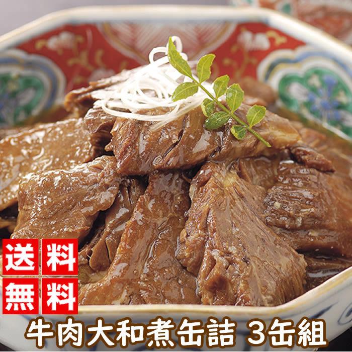 牛肉大和煮缶詰 160グラム 3個組 牛肉 缶詰 惣菜 甘辛煮 送料無料