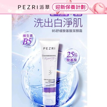 【PEZRI派翠】B5舒緩胺基酸潔顏霜｜溫和洗顏｜親膚性pH5.5｜25%胺基酸配方｜洗顏霸主｜PEZRI派翠胜肽保養