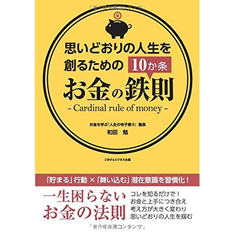 思いどおりの人生を創るためのお金の鉄則10か条