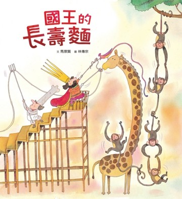 國王的長壽麵[二手書_全新]
