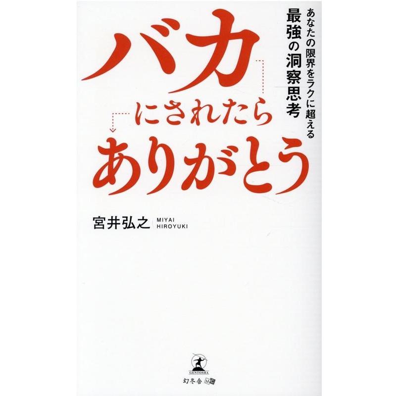 バカにされたらありがとう あなたの限界をラクに超える最強の洞察思考