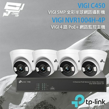 TP-LINK 昌運監視器 組合 VIGI NVR1004H-4P 4路 PoE+ NVR 網路監控主機+VIGI C450 5MP 全彩半球型監視器*4