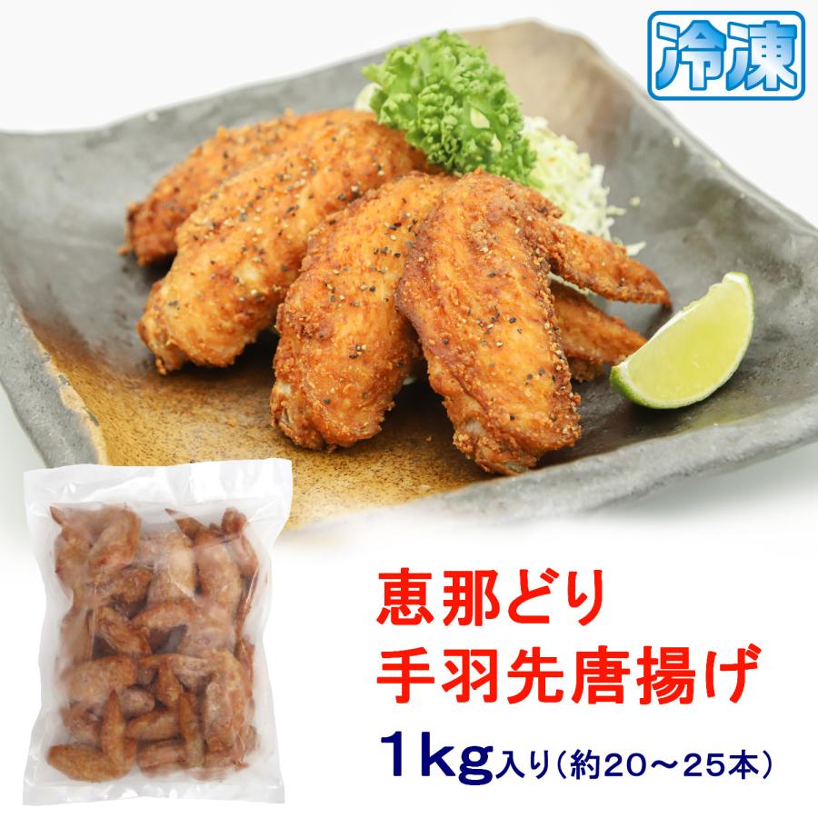 (冷凍) 恵那どり 手羽先唐揚げ 1kg