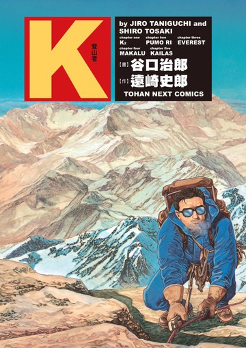 谷口治郎作品選 K -登山者-