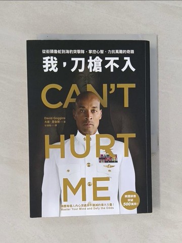 【書寶二手書T1／財經企管_RAX】我，刀槍不入：從街頭魯蛇到海豹突擊隊，掌控心智、力抗萬難的奇蹟_大衛?哥金斯, 甘鎮隴