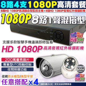 AHD 1080P 8路4支監控套餐
