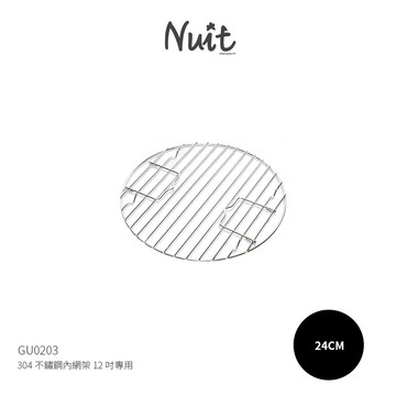 GU0203 【努特NUIT】 304不鏽鋼內網架12吋專用-24公分 台灣製 荷蘭鍋架 蒸網 內鍋架 鍋蓋架
