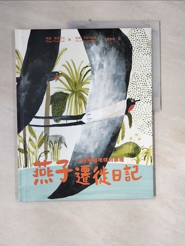 【書寶二手書T5／少年童書_QH4】燕子遷徙日記：一段飛越地球的旅程_帕維˙卡瓦塔諾夫Pavel Kvartalnov,  張東君