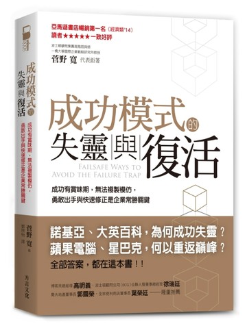 成功模式的失靈與復活：成功有賞味期，無法複製模仿，勇敢出手與快速修正是企業[二手書_良好]