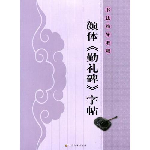 顔体「勤礼碑」字帖　書道指導教程　中国語書道 #39068;体《勤礼碑》字帖　#20070;法指#23548;教程