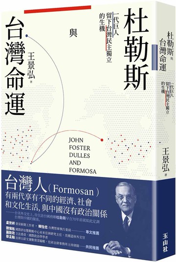 杜勒斯與台灣命運：一代巨人留下台灣民主獨立的生機