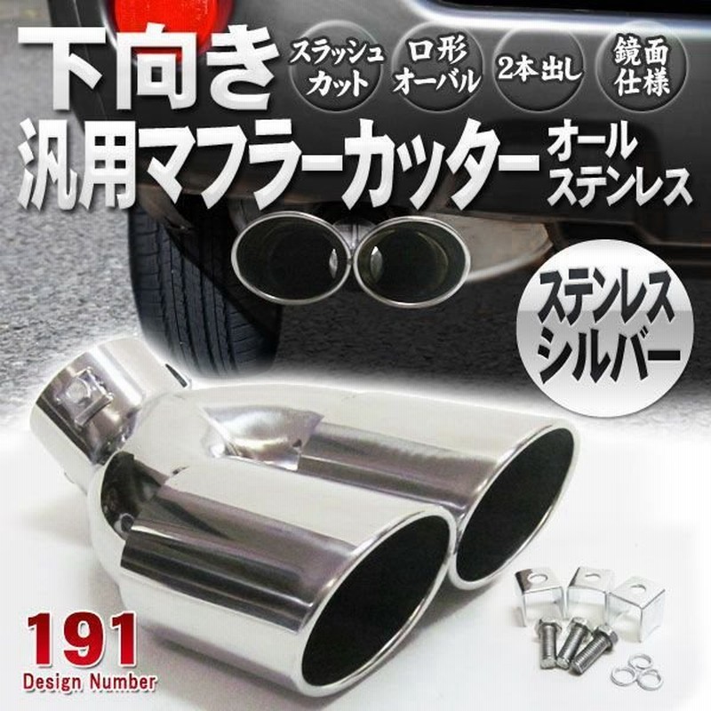 市場 Olive-G マフラーカッター 汎用品 ステンレス製