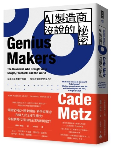 AI製造商沒說的祕密：企業巨頭的搶才大戰如何改寫我們的世界？[二手書_近全新]