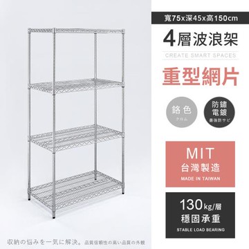 【AAA】MIT耐重鐵力士 重型四層電鍍置物架 - 75x45x150cm (鉻色)