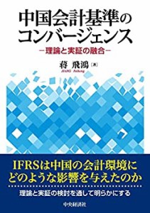 中国会計基準のコンバージェンス 理論と実証の融合