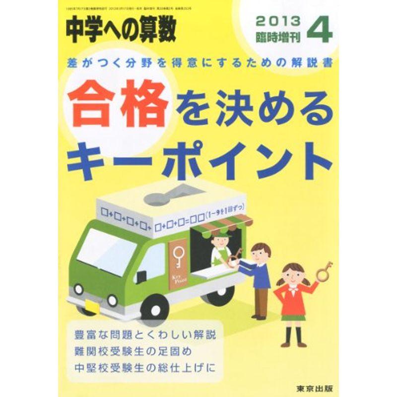 中学への算数増刊 合格を決めるキーポイント 2013年 04月号 雑誌