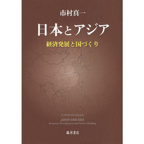 日本とアジア 経済発展と国づくり 市村真一