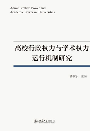 【電子書】高校行政权力与学术权力运行机制研究