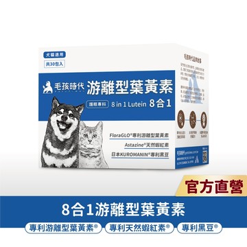 【毛孩時代】犬貓適用-寵物葉黃素<30包/盒>毛孩專利護眼配方+游離型葉黃素+天然蝦紅素+專利黑豆