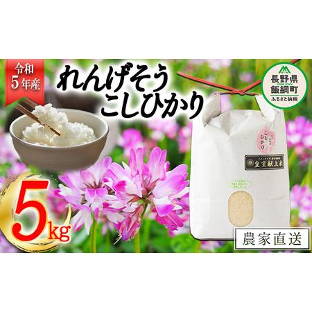 ふるさと納税 米 れんげそう こしひかり 5kg 令和5年産 特別栽培米 なかまた農園 2023年11月上旬頃から順次発送予定 コシヒカリ 白米 精米 .. 長野県飯綱町