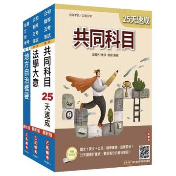 2026初考[一般民政]速成套書(贈精準奪分－法學大意模擬試題)(S042B25-1)