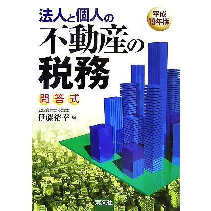 問答式　法人と個人の不動産の税務(平成１９年版)／伊藤裕幸