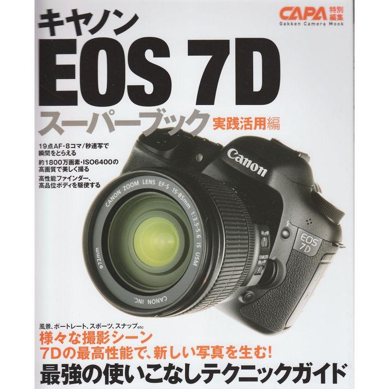 キヤノンEOS7Dスーパーブック実践活用編 (Gakken Camera Mook)