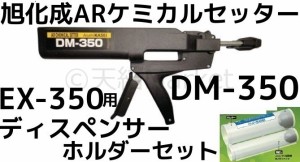 旭化成 ARケミカルセッター EX-350用 ディスペンサー ホルダーセット DM-350＋ホルダー EX-350別売「取寄せ品」