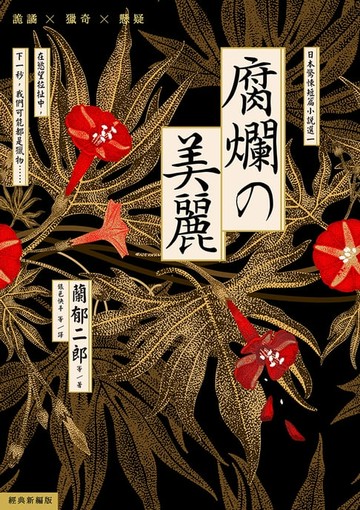 【電子書】腐爛的美麗：日本驚悚短篇小說選一
