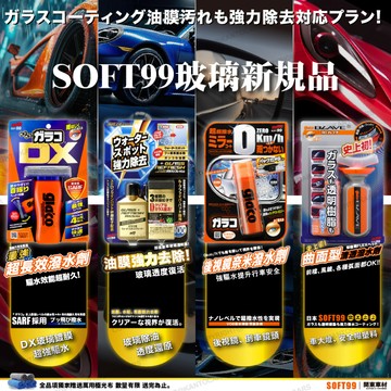 零售🔥 日本 SOFT99 DX 玻璃鍍膜 玻璃復活劑 後視鏡撥水劑 免雨刷 曲面 雨敵 潑水劑 除油膜