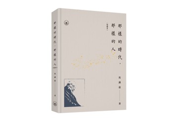 那樣的時代，那樣的人（增補本）（普通版）[二手書_近全新]