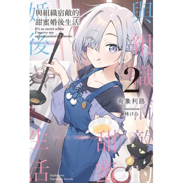 與組織宿敵的甜蜜婚後生活 (2)