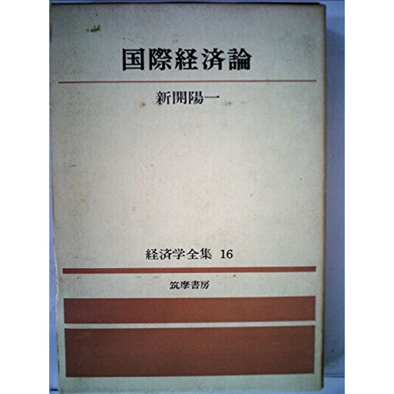 経済学全集〈第16〉国際経済論 (1969年)
