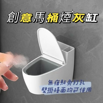 現貨隔日到⭐創意馬桶煙灰缸⭐菸灰缸衛生間廁所壁挂式煙灰缸浴室挂免打孔