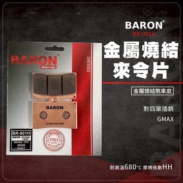 Baron 百倫 金屬燒結 煞車皮 來令片 剎車皮 煞車 碟煞 適用 對四單插銷 GMAX