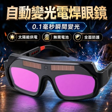 【ST】自動變光電焊眼鏡 焊接眼鏡 焊工專用 防護眼鏡 焊工防護 護目鏡 電銲眼鏡 氬焊 電焊 焊接 防護 焊接工具