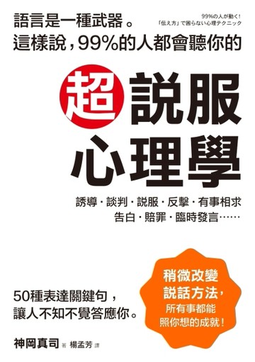 超說服心理學：這樣說，99%的人都會聽你的。50種表達關鍵句，讓人不知不覺答應[二手書_近全新]