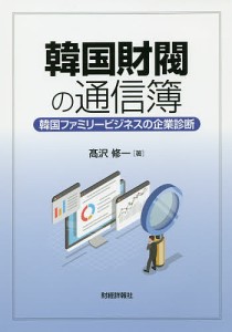 韓国財閥の通信簿 韓国ファミリービジネスの企業診断 高沢修一