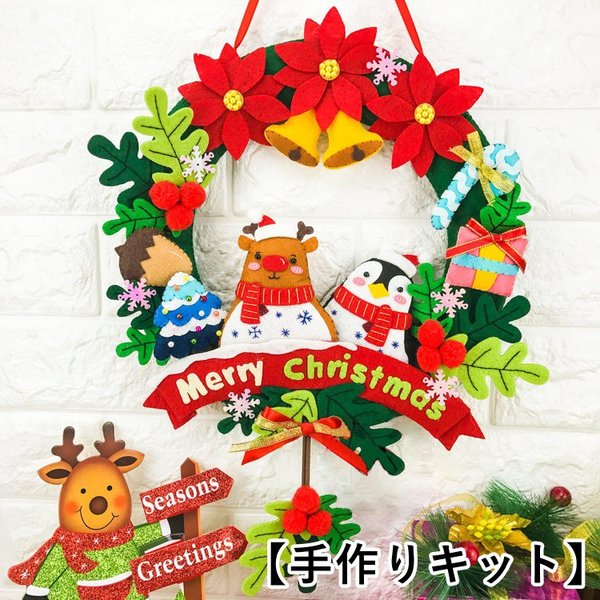 手作りキット 手芸キット クリスマスリース ウェルカムリース ハンドクラフト ハンドメイド Diy フェルト フエルト 飾り 裁縫 インテリア ギフト 通販 Lineポイント最大get Lineショッピング