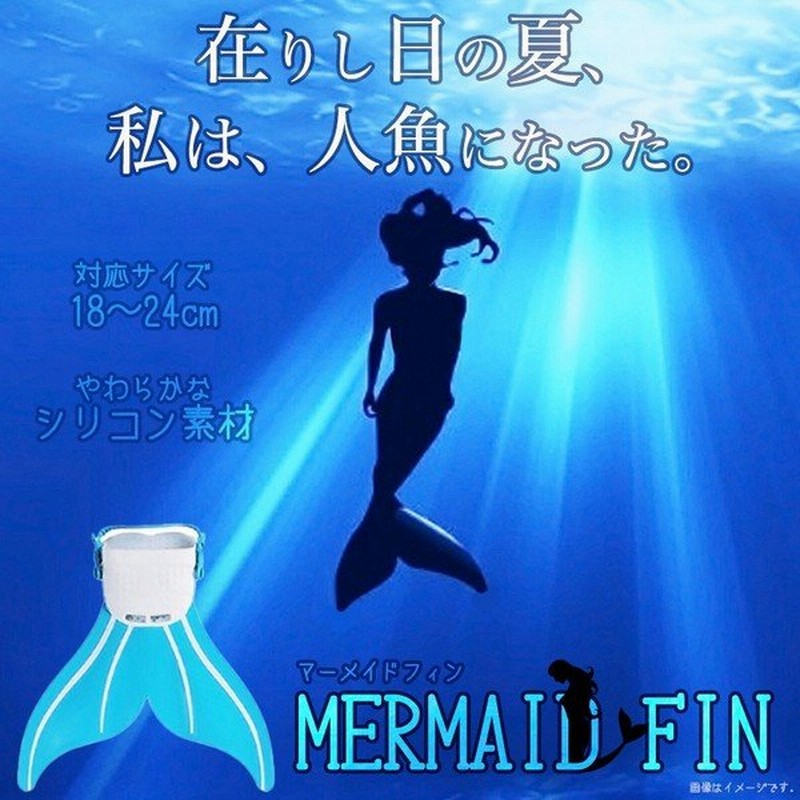 マーメイドフィン ヒレ スポーツ プール 海 泳ぎ ドルフィンキック 人魚 水着 足 Et Merfin01 通販 Lineポイント最大0 5 Get Lineショッピング