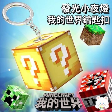 現貨🏆隔日到貨 我的世界鑰匙扣 發光創意方塊 積木燈 學生 趣味掛件 夜燈 麥塊 包包掛飾 書包吊飾 節日小禮品