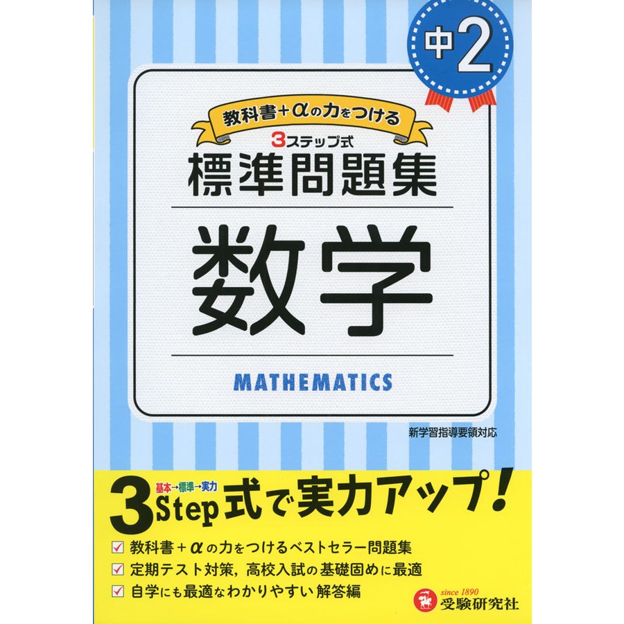 中学2年 数学 標準問題集 中学生向け問題集 定期テスト対策や高校入試の基礎固めに最適