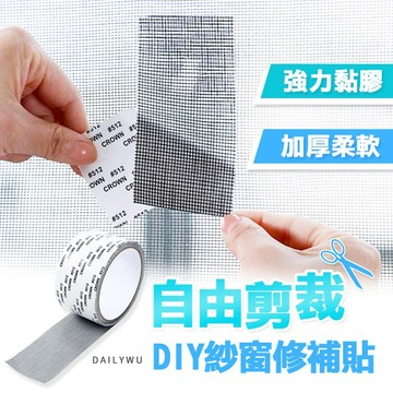 【台灣現貨】DIY可剪裁紗窗修補貼 蚊窗補洞貼 紗門貼 補紗網 紗網貼片 紗窗貼 補破網
