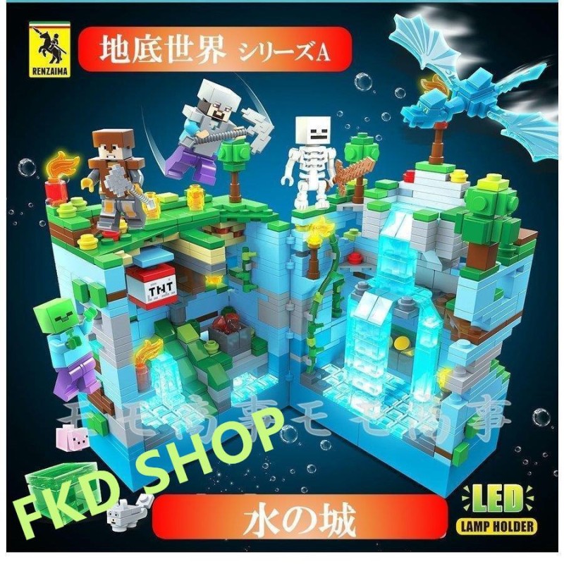 レゴ ミニフィグ マイクラ風 マインクラフト風 水の城898PCSとミニフィグセット 地底世界 互換 LEGO ミニフィギュア ブロック おもちゃ  キッズ 子ども | LINEブランドカタログ