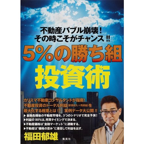 不動産バブル崩壊 その時こそがチャンス 5%の 勝ち組 投資術