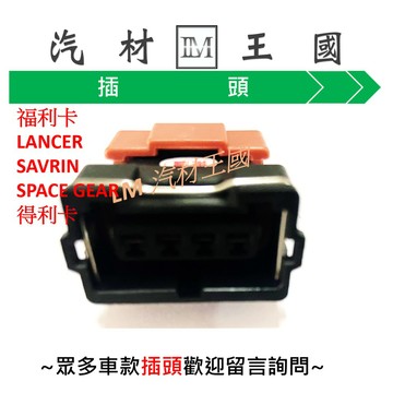 【LM汽材王國】 節氣閥 感知器 插頭 福利卡 LANCER SAVRIN SPACE GEAR 得利卡 節氣門