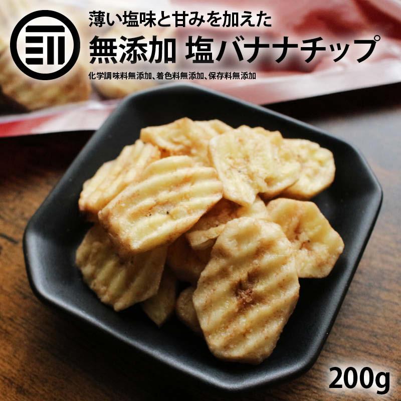 前田家 塩バナナチップ うすしお 200g ドライバナナ 薄塩味 キャベンディッシュ ドライフルーツ ばなな シリアル トッピング 食物繊維 ミネラル 健康 チャック袋