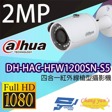 昌運監視器 限時促銷 大華 DH-HAC-HFW1200SN-S5 200萬畫素 四合㇐ 紅外線槍型攝影機 紅外線距離30M 以新款出貨替代
