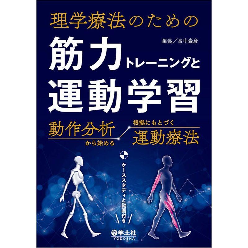 理学療法のための 筋力トレーニングと運動学習~動作分析から始める根拠にもとづく運動療法