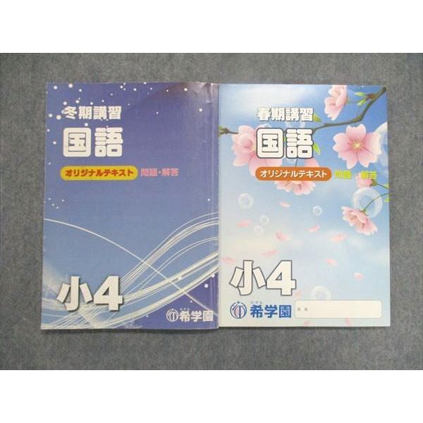 UJ84-044 希学園 小4 小学4年 春期 冬期講習 算数・理科 オリジナルテキスト 問題解答 2018 計2冊 18M2D